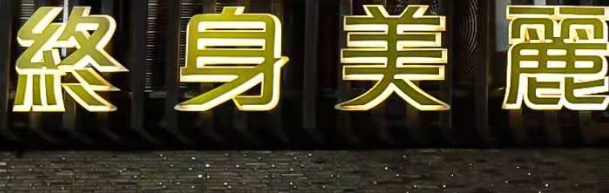 澳门美容院: 終身美麗專業美容中心 Eternal Beauty
