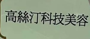 澳门美容院: 高絲汀科技美容專業中心