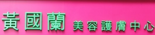 澳门美容院: 黃國蘭纖體護膚中心