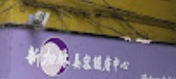 澳门美容院: 新加琳美容護膚中心