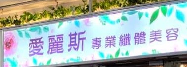 澳门美容院: 愛麗斯專業纖體美容 Beauty Legend (皇朝店)