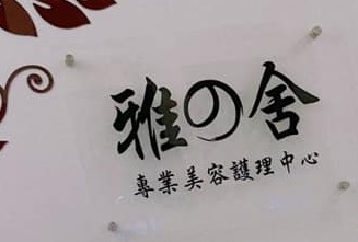 澳门美容院: 雅之舍專業美容護理中心