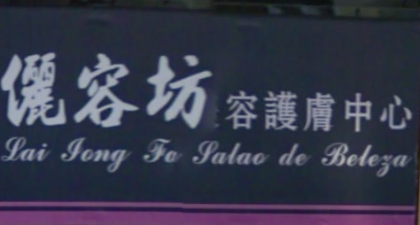 澳門美容院: 儷容坊美容護膚中心 (荷蘭園大馬路)
