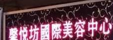 澳门美容院: 馨悦坊國際美容中心
