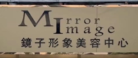 澳门美容院: 鏡子形象美容中心 - 高士德店