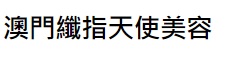 澳门美容院: 纖指天使美容美甲服務中心 - 南灣店