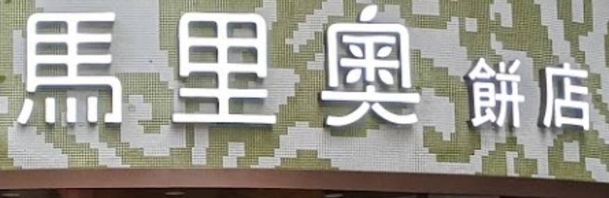 澳門蛋糕店: 马里奥饼店 (水坑尾店)