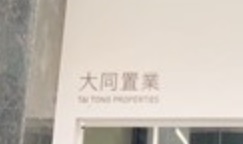 澳门地产代理舖: 大同置業地產代理