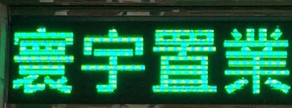 澳門地產代理舖: 寰宇置業地產代理 (林茂海邊大馬路)