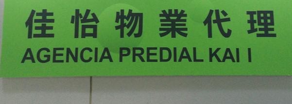 澳门地产代理舖: 佳怡物業代理