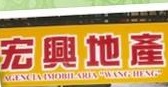 澳门地产代理舖: 宏興地產