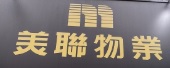 澳門地產代理舖: 美聯物業(澳門)