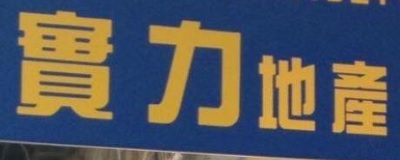 澳門地產代理舖: 實力地產物業代理