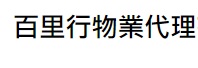 澳门地产代理舖: 百里行物業代理 (信達廣場)