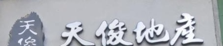 澳門地產代理舖: 天俊地產