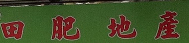 澳門地產代理舖: 田肥地產