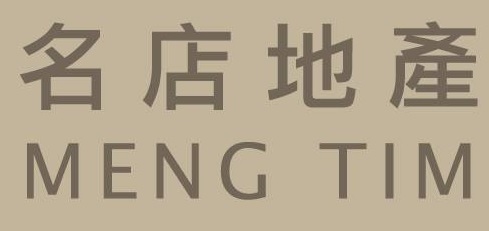澳門地產代理舖: 名店地產 Meng Tim Property