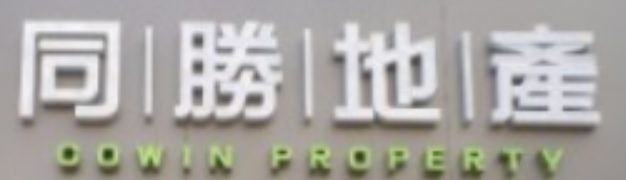 澳門地產代理舖: 同勝地產 Cowin Property