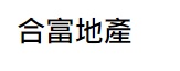 澳門地產代理舖: 合富地產 (蘇沙醫生街)