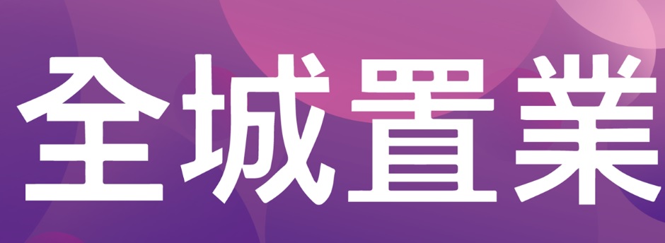 澳門地產代理舖: 全城置業