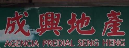 澳門地產代理舖: 成興地產 Seng Heng property (星海豪庭)