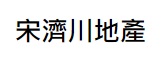澳門地產代理舖: 宋濟川地產 (畢仕達大馬路)