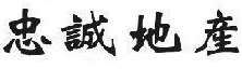 澳門地產代理舖: 忠誠地產