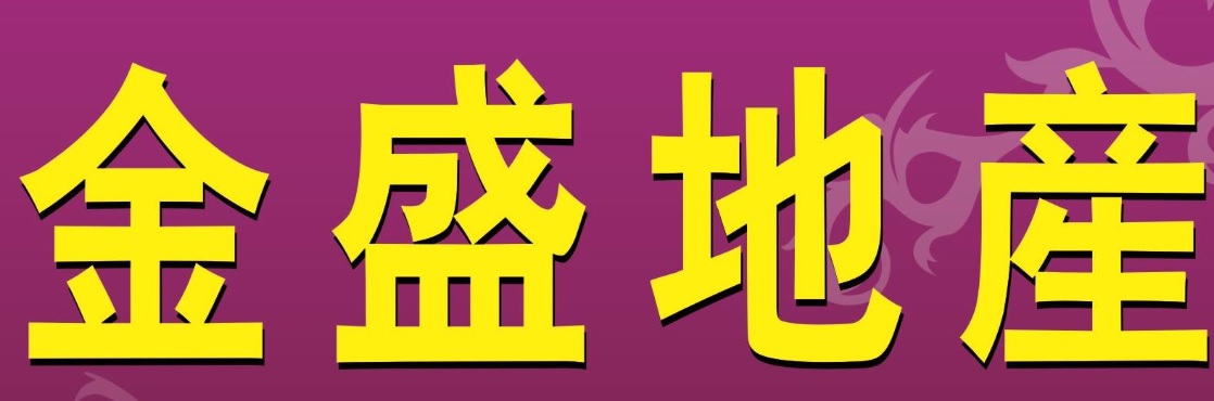 澳門地產代理舖: 金盛地產 KamSeng