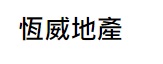 澳門地產代理舖: 恆威地產 (永添新邨)