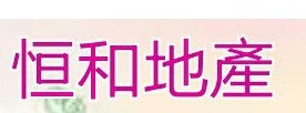 澳門地產代理舖: 恒和地產