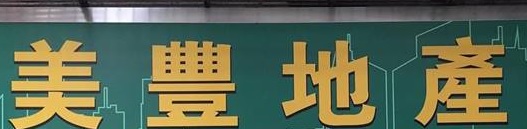 澳門地產代理舖: 美豐地產