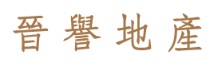 澳門地產代理舖: 晉譽地產 (高美士街)