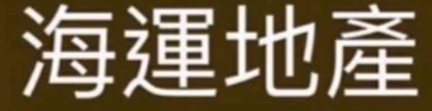 澳門地產代理舖: 海運地產