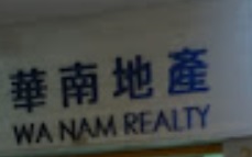 澳門地產代理舖: 華南地產 Wa Na Realty