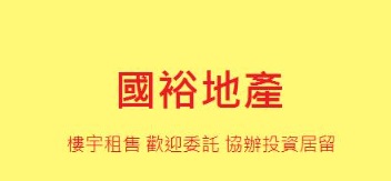 澳門地產代理舖: 國裕地產