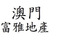 Macau Real Estate Agency: 富雅地產
