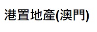 澳門地產代理舖: 港置地產 (石排灣大馬路)