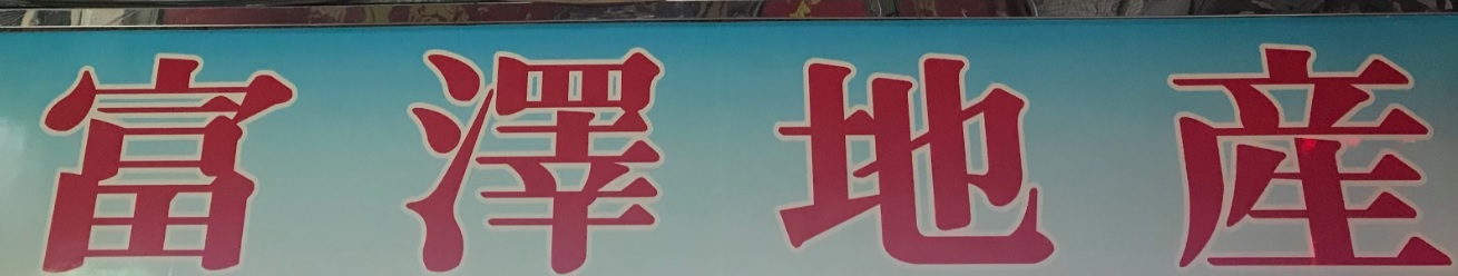 澳門地產代理舖: 富澤地產