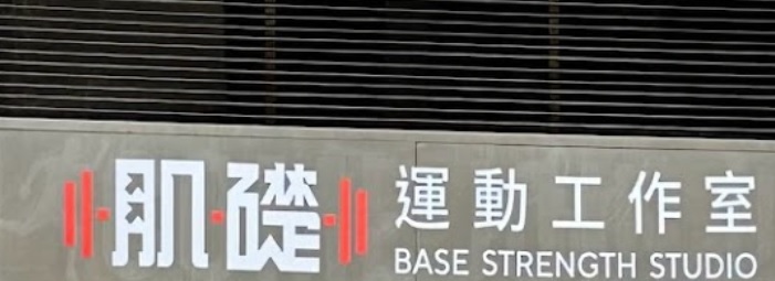 澳門健身室: 肌礎運動工作室 BASE Strength Studio