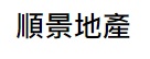 澳門地產代理舖: 順景地產 (亞利鴉架街)