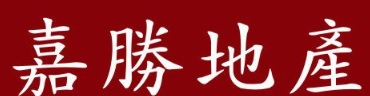 澳門地產代理舖: 嘉勝地產