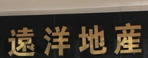澳門地產代理舖: 遠洋地產
