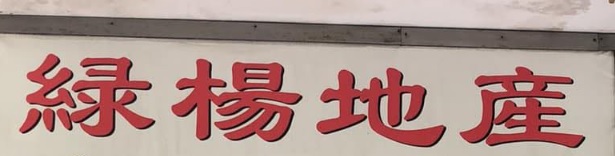 澳門地產代理舖: 緣楊地產
