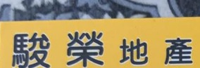 澳門地產代理舖: 駿榮地產