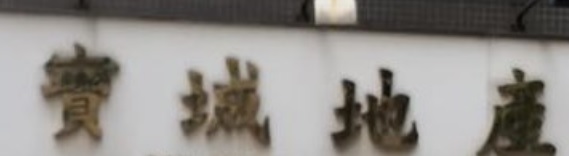 澳门地产代理舖: 寶城地產 Pou Seng Real Estate