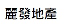 澳門地產代理舖: 麗發地產 (紅窗門街)