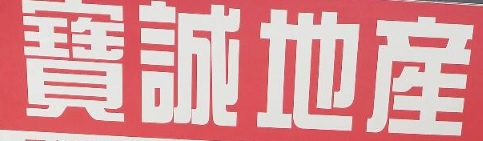 澳門地產代理舖: 寶誠地產置業