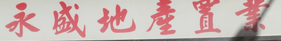 澳門地產代理舖: 永盛地產置業