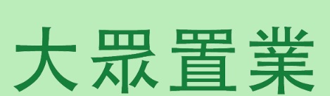 澳門地產代理舖: 大眾置業地產