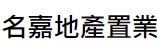 澳門地產代理舖: 名嘉地產置業 (沙梨頭南街)